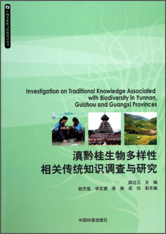 滇黔桂生物多样性相关传统知识调查与研究