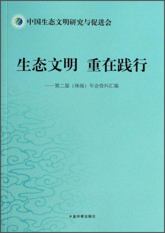 生态文明 重在践行-第二届(珠海)年会资料汇编