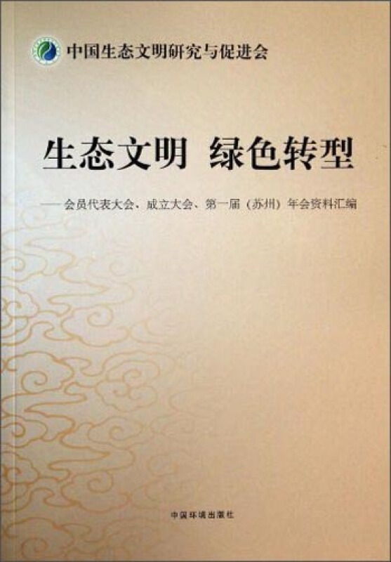 生态文明 绿色转型-会员代表大会.成立大会.第一届(苏州)年会资料汇编