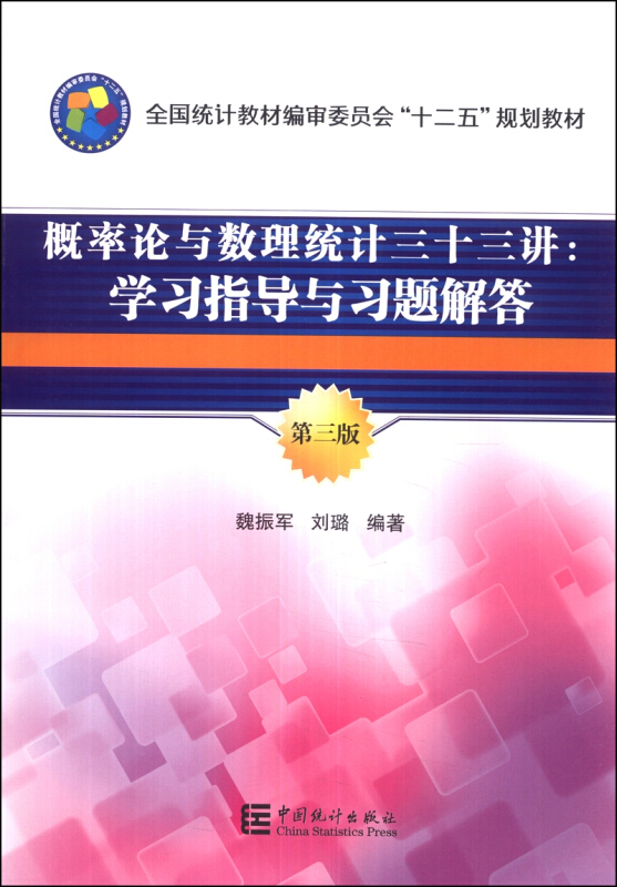 概率论与数理统计三十三讲:学习指导与习题解答-第三版