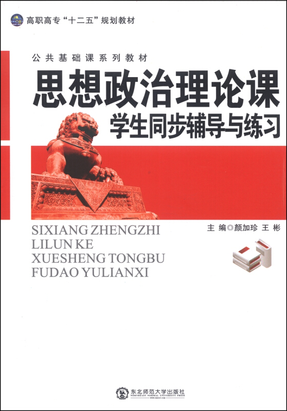 思想政治理论课学习同步辅导与练习:思想道德修养与法律基础