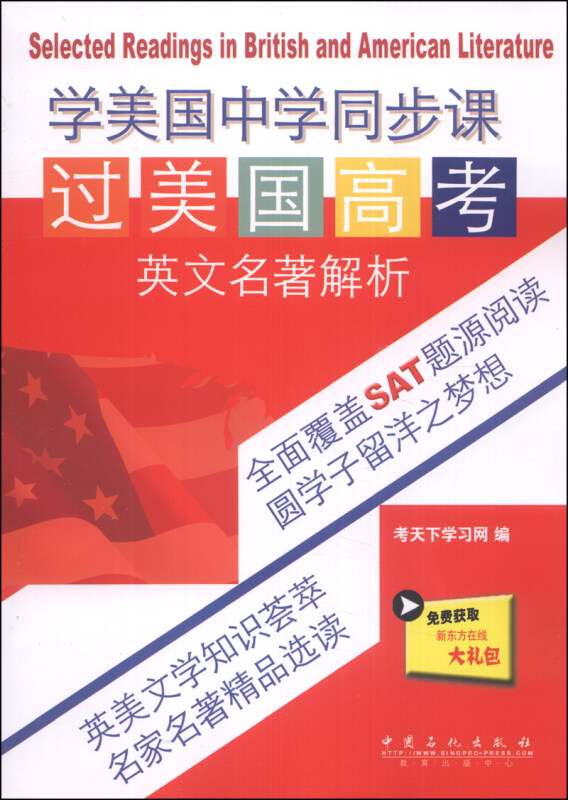 石化:SAT学美国中学同步课过美国高考英文名著解析