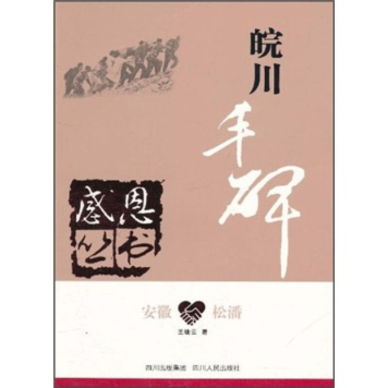 感恩丛书-皖川丰碑
