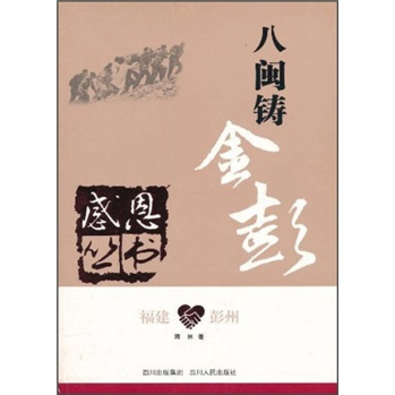 感恩丛书-八闽铸金彭