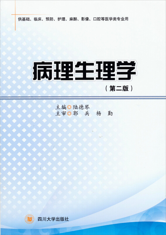 病理生理学-(第二版)-供基础.临床.预防.护理.麻醉.影像.口腔等医学类专业用