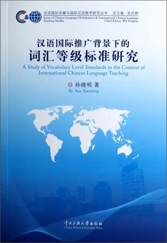 汉国际推广背景下的词汇等级标准研究