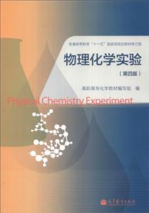 物理化学实验-(第四版)
