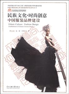 民族文化.时尚创意-中国服装品牌建设