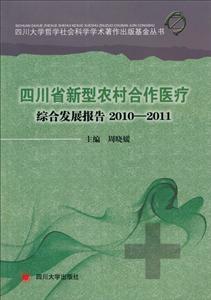 四川省新型農村合作醫療綜合發展報告::2010—2011