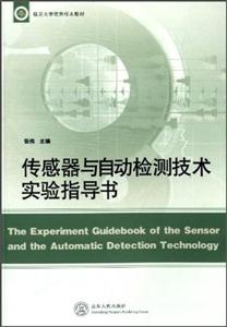 传感器与自动检测技术实验指导书