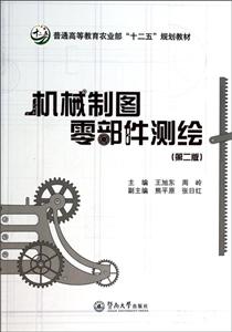 机械制图零部件测绘-(第二版)