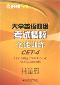 大学英语四级考试精粹.全能训练