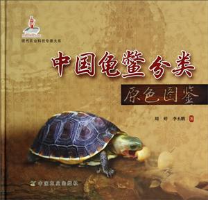 中国龟鳖分类原色图鉴