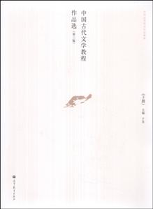 中国古代文学教程作品选-(下册)-(第三版)