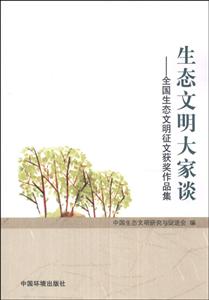 生态文明大这谈-全国生态文明征文获奖作品集