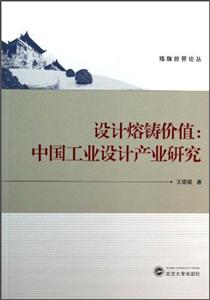 设计熔铸价值-中国工业设计产业研究