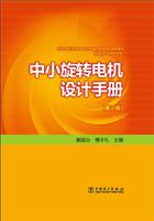 中小微型电机使用与维修手册_中小旋转电机设计手册 第二版_水工设计手册第2版