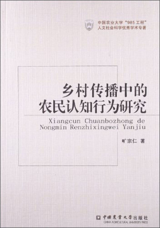 乡村传播中的农民认知行为研究