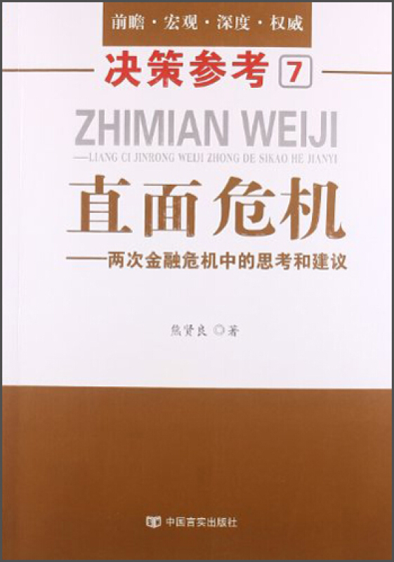 直面危机-两次金融危机中的思考和建议-决策参考7