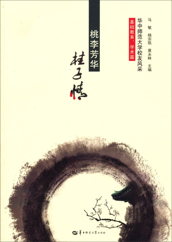 桃李芳华桂子情-华中师范大学校友风采-基础教育.学术篇