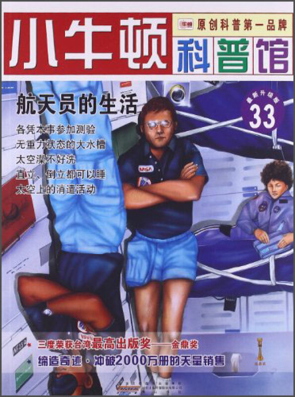 小牛顿科普馆33-航天员的生活