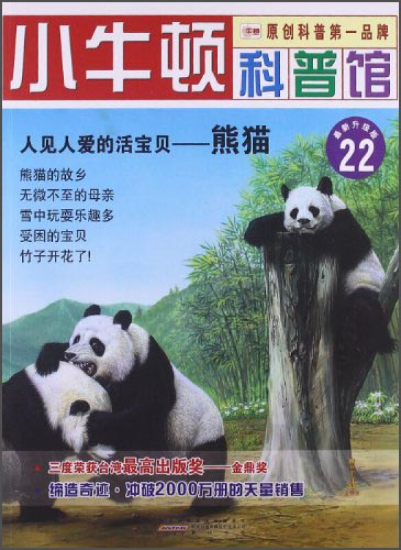 小牛顿科普馆22-人见人爱的活宝贝 熊猫
