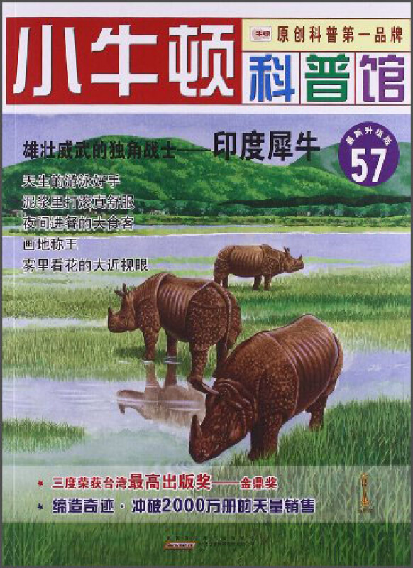 小牛顿科普馆57-雄壮威武的独角战士 印度犀牛