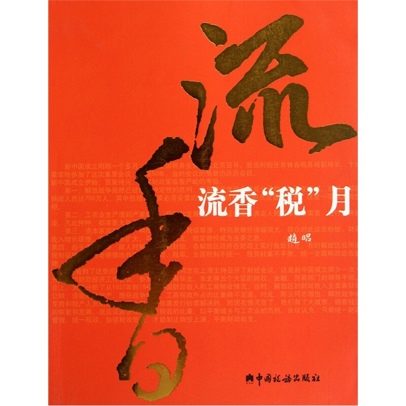 流香“税”月