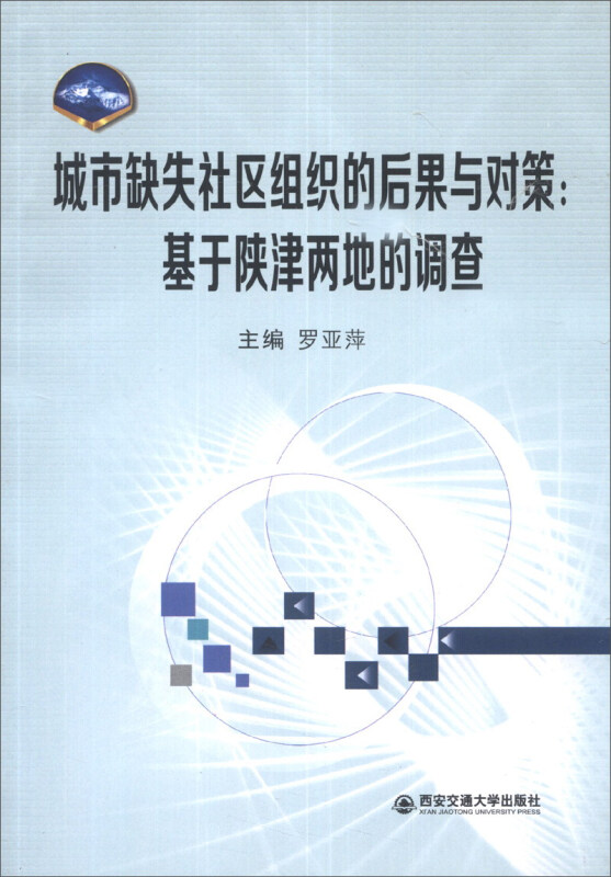 城市缺失社区组织的后果与对策-基于陕津两地的调查