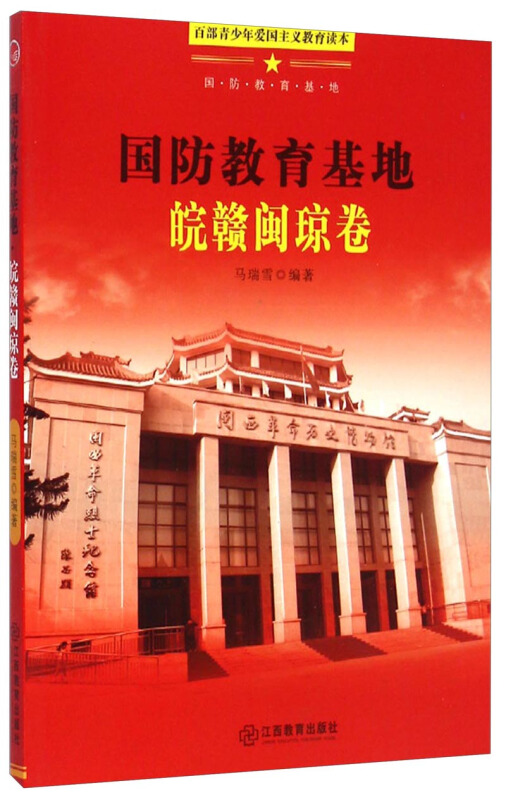 百部青少年爱国主义教育读本-国防教育基地·皖赣闽琼卷