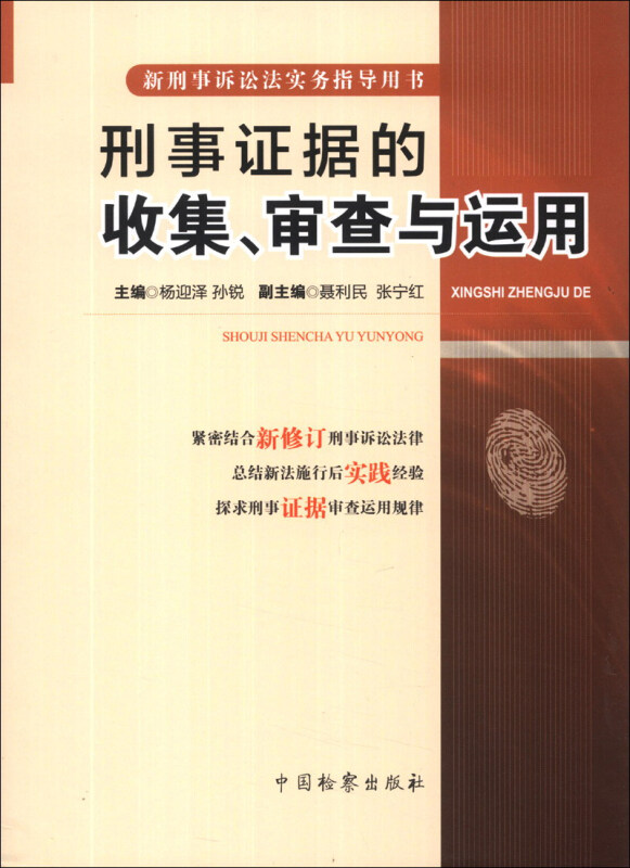 刑事证据的收集.审查与运用