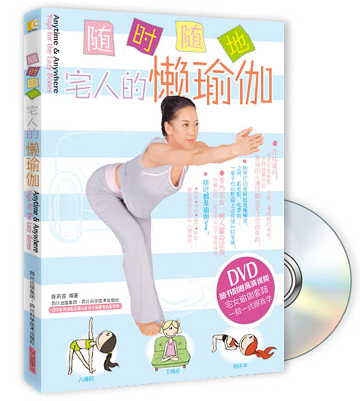 随时随地宅人的懒瑜伽-BOOK+DVD