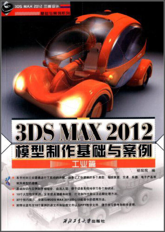 工业篇-3DS MAX 2012模型制作基础与案例-(含1CD)