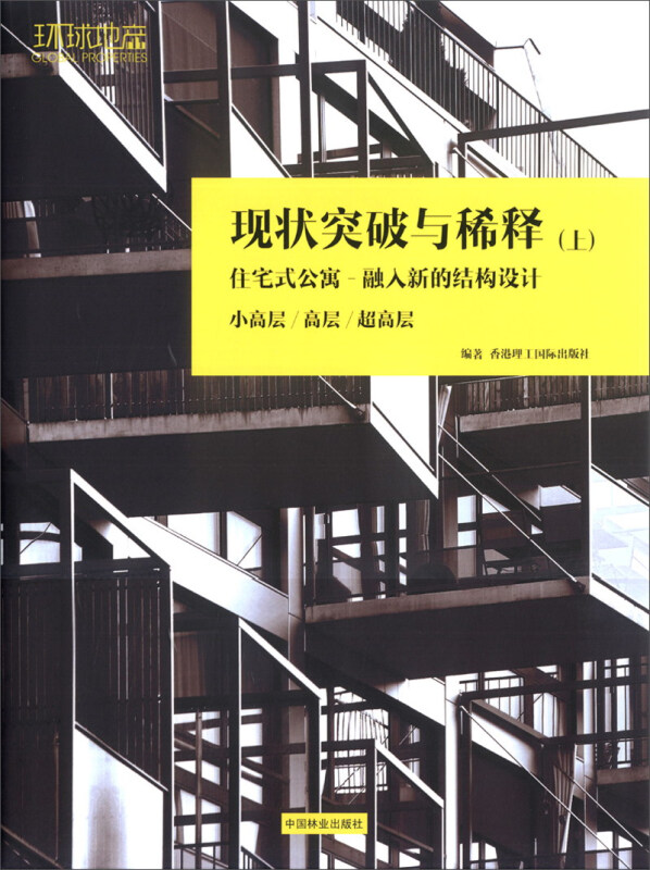 现状突破与稀释:上:住宅式公寓—融入新的结构设计