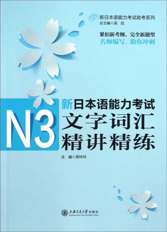 新日本语能力考试N3文字词汇精讲精练