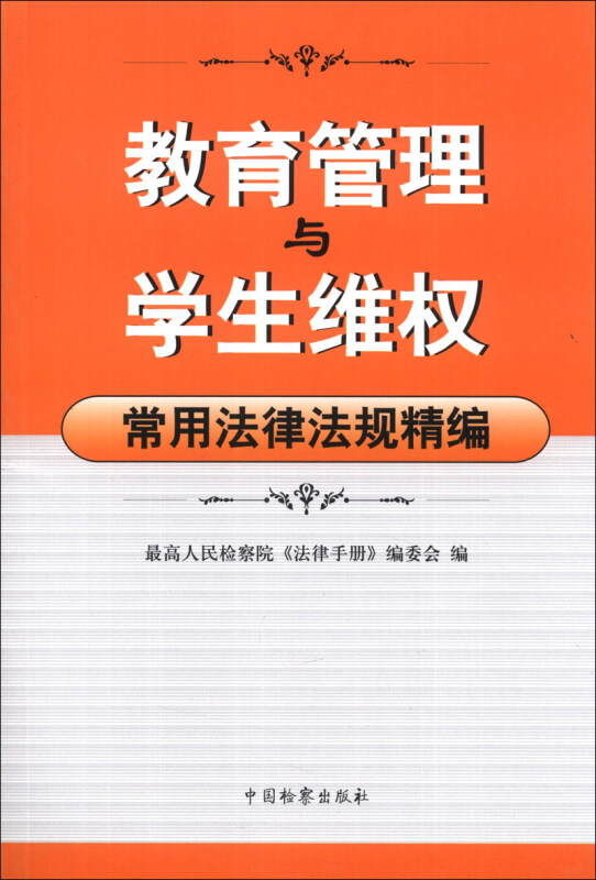 教育管理与学生维权常用法律法规精编