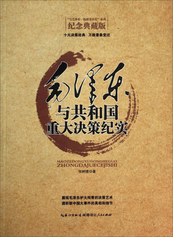 毛泽东与共和国重大决策纪实-纪念典藏版