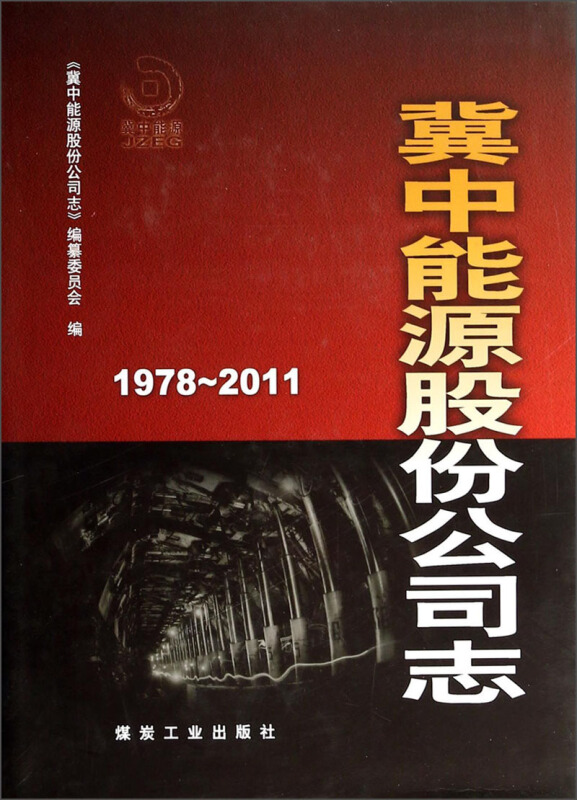 1978-2011-冀中能源股份公司志