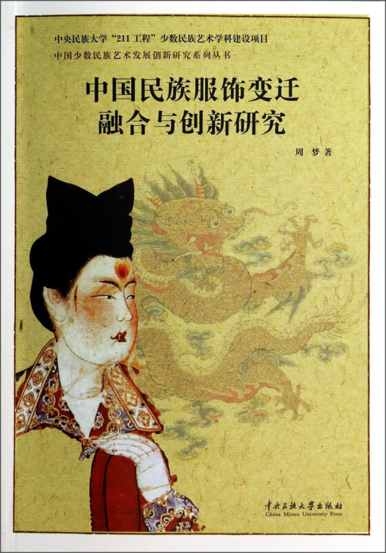 中国民族服饰变迁融合与创新研究