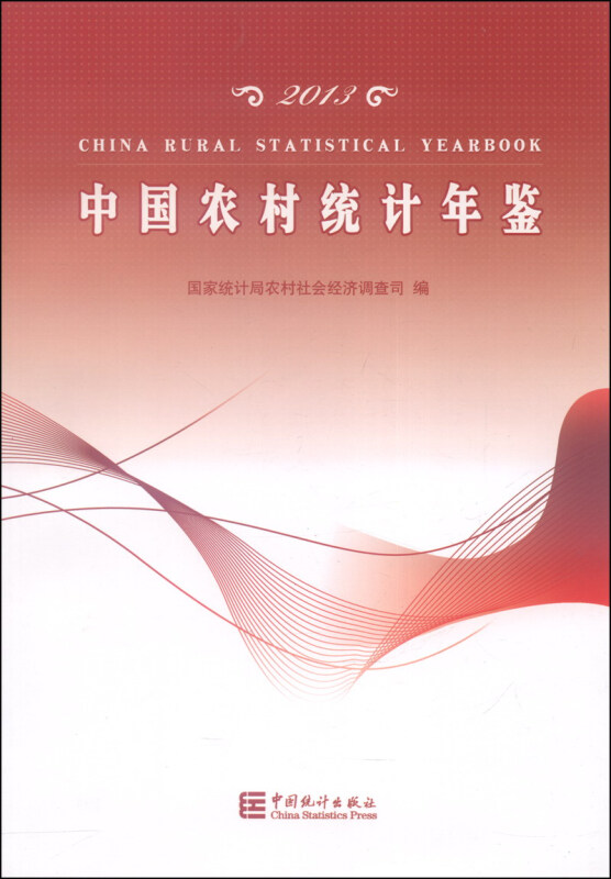 2013中国农村统计年鉴