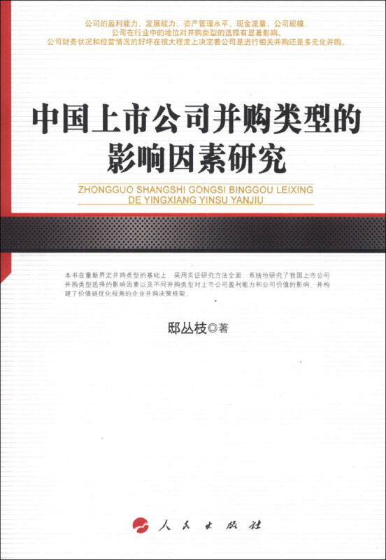 中国上市公司并购类型的影响因素研究