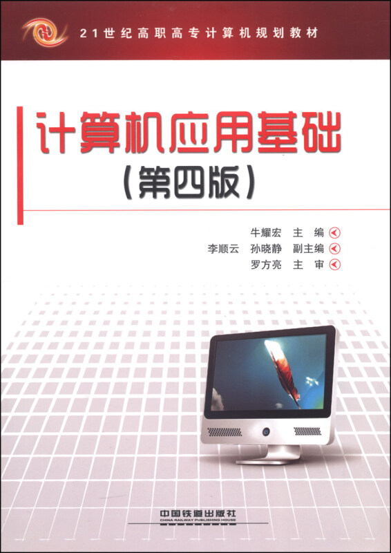 计算机应用基础