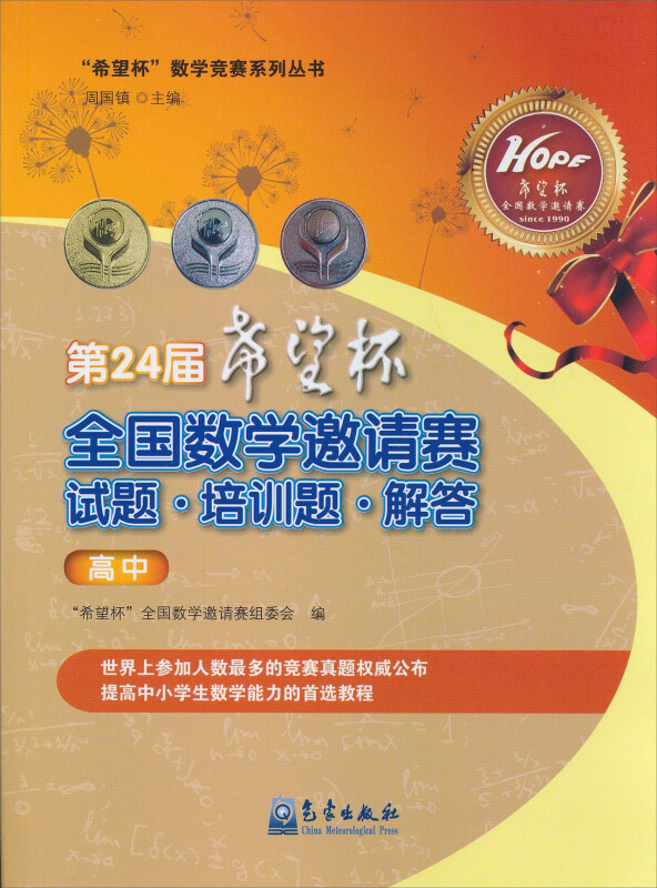 高中-第24届希望杯全国数学邀请赛试题.培训题.解答