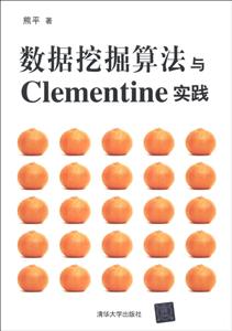 数据挖掘算法与CLEMENTINE实战