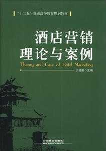 酒店营销理论与案例