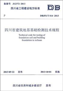 DBJ51/T014-2013-四川省建筑地基基础检测技术规程