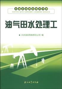 油气田水处理工-石油企业岗位练兵手册
