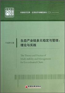 生态产业链多元稳定与管理:理论与实践