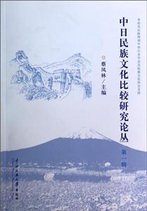 中日民族文化比较研究论丛-第一辑