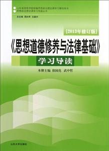 《思想道德修养与法律基础》学习导读-[2013年修订版]